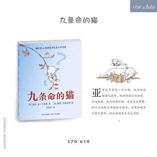 (พรีออเดอร์ 9-15 วัน) หนังสือภาษาจีน อ่านง่าย / ฝึกอ่าน ไม่มีพินอิน《 九条命的猫》 😼🪄