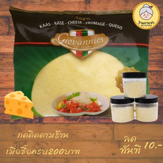 ราคามีเก็บเงินปลายทาง‼ พาเมซานชีส กระปุกแบ่งขาย 100 กรัม (Giovannies Parmesan Cheese 100ml)