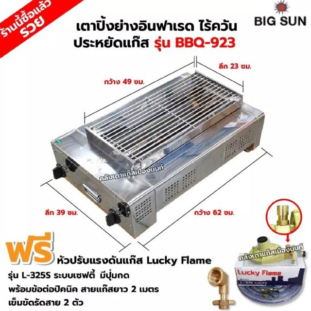 BIGSUN เตาย่าง ใช้แก๊ส ไร้ควัน สแตนเลส BBQ-923 ขนาดตัวเตา 39 X 62 X 24 ซม. ขนาดตะแกรง 23 X 49 ซม.