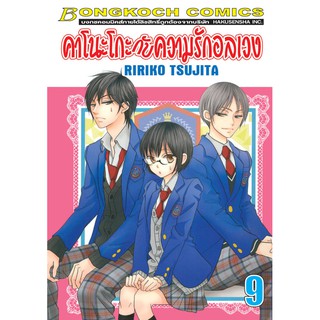 บงกช Bongkoch ชื่อหนังสือ คาโนะโกะกับความรักอลเวง (เล่ม9)