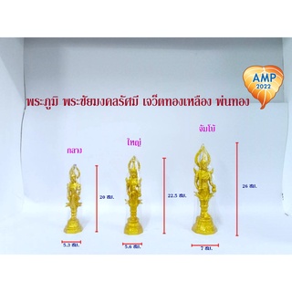 Amen พระภูมิ พระชัยมงคลรัศมี เจว็ตทองเหลือง  พ่นทอง  ( ราคา ต่อ 1 องค์ )