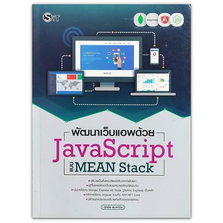 พัฒนาเว็บแอพด้วย JavaScript แบบ MEAN Stack