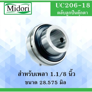 UC206-18 ตลับลูกปืน Bearing Units ( เพลา 1.1/8" )  UC206-18 T206 F206 P206 สำหรับเพลานิ้ว