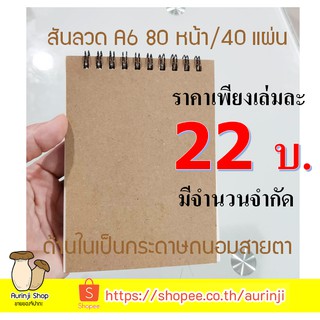 สมุดโน๊ตเปล่าสันลวด ปกคราฟท์ กระดาษถนอมสายตาด้านใน ขนาด A6 (มีจำนวนจำกัด)