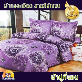 Cleanmate24 ผ้าปูที่นอนลายดอกไม้(คละลาย คละสี) 6ฟุต คุณภาพเยี่ยม!! -Cleanmate24