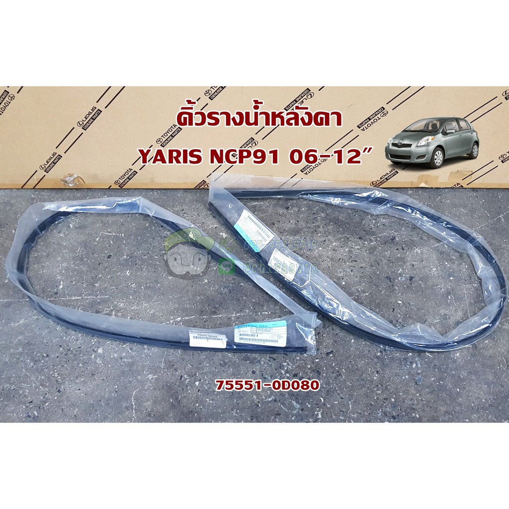 คิ้วรางน้ำหน้า LH-RH Toyota Yaris 06 NCP91 75551-0D080 แท้ห้าง Chiraauto