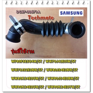 อะไหล่ของแท้/ท่อน้ำเครื่องซักผ้าซัมซุง/DC67-00671A/DC97-17339B/DC97-17339A/ASSY HOSE AIR-TUB/สามารถใช้งานได้หลายรุ่น