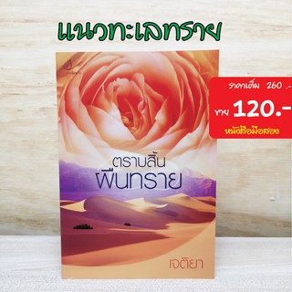 (ทะเลทราย) ตราบสิ้นผืนทราย หนังสือมือสอง