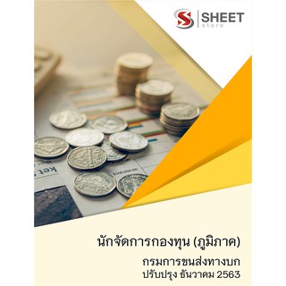 แนวข้อสอบ นักจัดการกองทุน (ภูมิภาค) กรมการขนส่งทางบก 2563