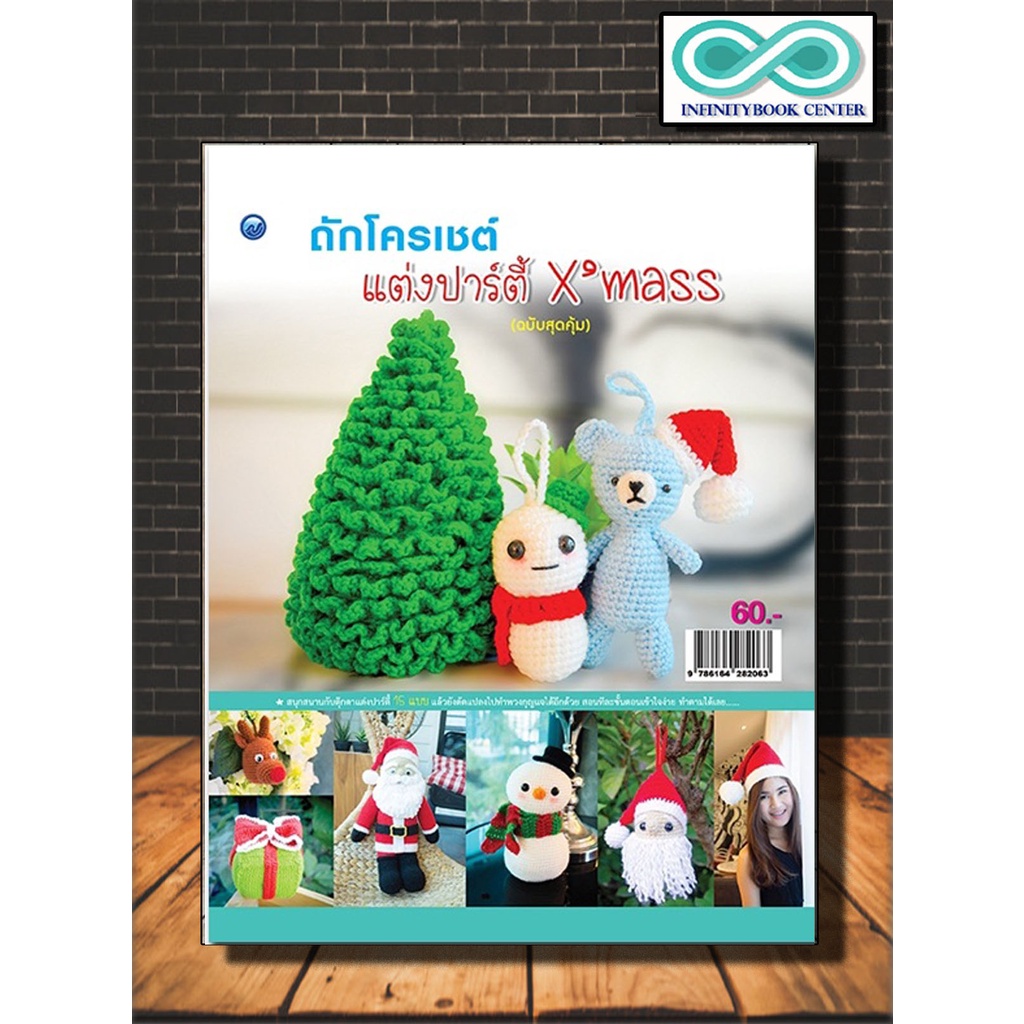 หนังสืองานฝีมือ ถักโครเชต์แต่งปาร์ตี้ X'mass (ฉบับสุดคุ้ม) (Infinitybook Center)