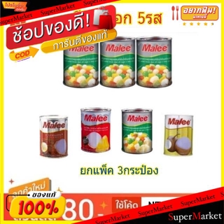 💥โปรสุดพิเศษ!!!💥 Malee มาลี ผลไม้กระป๋อง ขนาด 20ออนซ์ 565กรัม แพ็คละ3กระป๋อง (สินค้ามีคุณภาพ) น้ำเปล่าและน้ำผลไม้