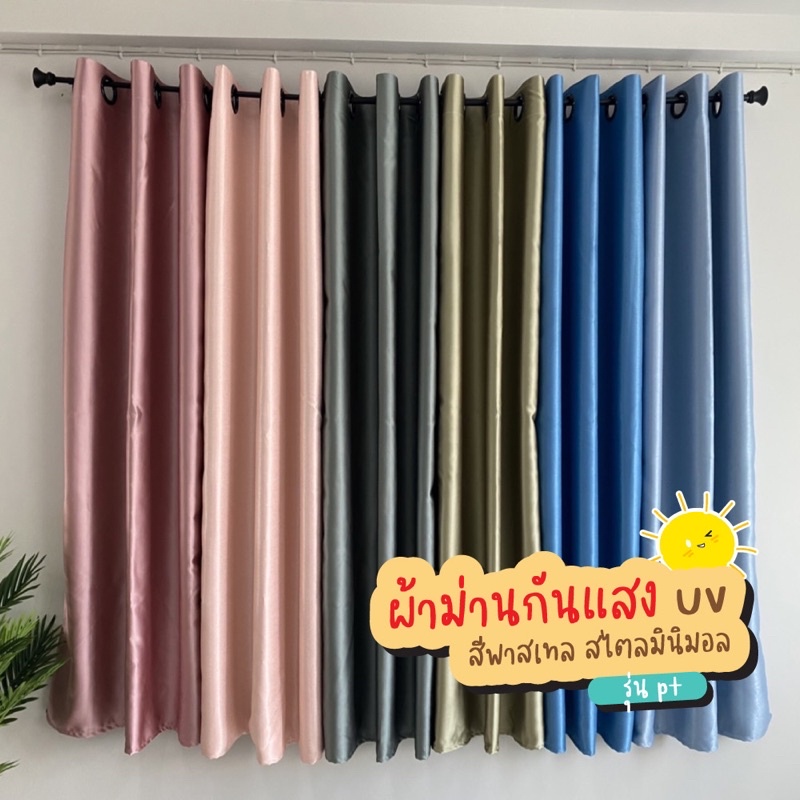 สีหวานพาสเทล ผ้าม่านกันแสงยูวีสไตล์มินิมอล เกรดพรีเมียม 5ดาว กันแสงได้มากกว่า99% เฉดพาสเทลสุดสวย ผ้าม่านกันแสง