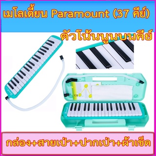 เมโลเดี้ยน Paramount 37 คีย์ สีเขียว พร้อมกล่อง+สายเป่า+ปากเป่า+ผ้าเช็ด+มีอักษรโน้ตตัวโน้ตบนคีย์