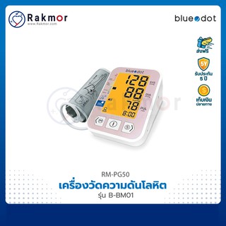 Bluedot เครื่องวัดความดันโลหิตดิจิตอล รุ่น B-BM01 มีเสียงภาษาไทย