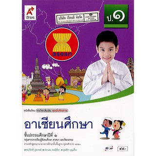 อาเซียนศึกษา ป.1 อจท./48.-/9786162033728