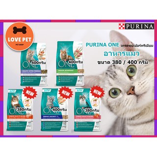 PURINA ONE เพียวริน่าวัน อาหารแมวเกรดซุปเปอร์พรีเมี่ยม ขนาด 380- 400 กรัม