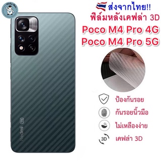 ฟิล์มหลัง Poco M4 Pro 5G ฟิล์มกันรอยเคฟล่า 3D (ส่งจากไทย)