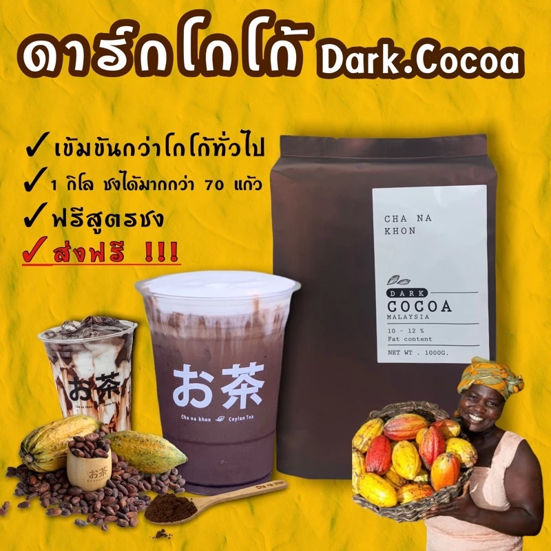 ผงโกโก้ ดาร์กโกโก้ โกโก้คีโต 100% ใช้โค้ดส่งฟรีได้!!! [Cocoadark] วัตถุดิบนำเข้า🇲🇾