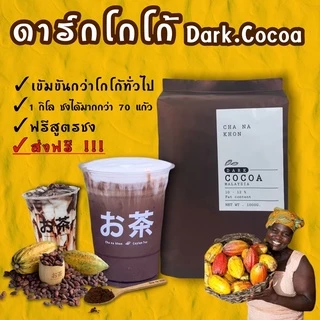 ผงโกโก้ ดาร์กโกโก้ โกโก้คีโต 100% ใช้โค้ดส่งฟรีได้!!! [Cocoadark] วัตถุดิบนำเข้า🇲🇾