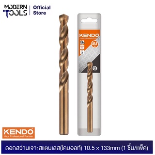 KENDO 10310504 ดอกสว่านเจาะสแตนเลส (โคบอลท์) 10.5 × 133mm (1 ชิ้น/แพ็ค) | MODERNTOOLS OFFICIAL