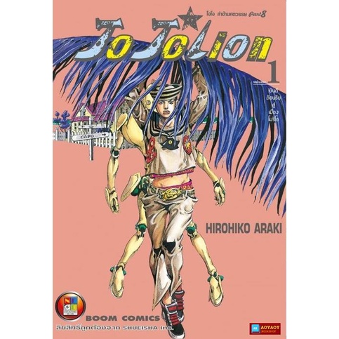 หนังสือการ์ตูน โจโจเลียน ล่าข้ามศตวรรษ ภาค 8 เล่ม 1 JOJOLION (หนังสือใหม่มือ1)