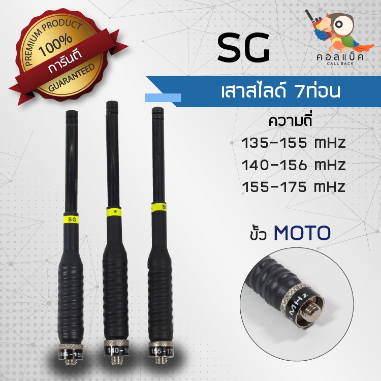 เสาสไลด์ 7ท่อน SG ขั้ว MOTO ทุกความถี่ (ขั้วตัน)