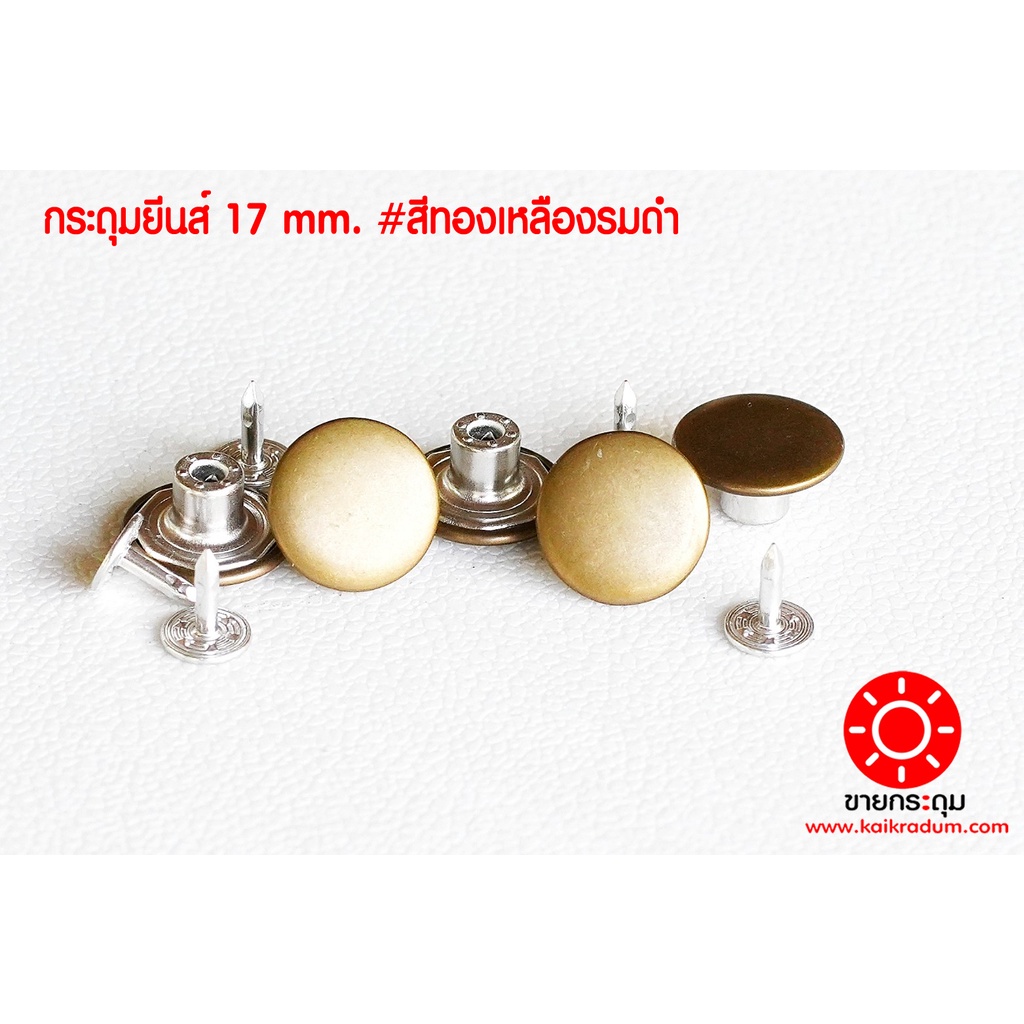 กระดุมยีนส์ ขนาดกระดุม 17 มิลลิเมตร เนื้อทองเหลืองแท้ ไม่เป็นสนิม สีทองเหลืองรมดำ 10 ชุด ( 20ชิ้น )