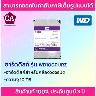 WD Purple 10 TB Western Harddisk ฮาร์ดดิสก์กล้องวงจรปิด รับประกัน 3 ปี