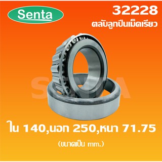 32228 ตลับลูกปืนเม็ดเรียว ขนาด ใน 140 นอก 250 หนา 71.75 มิลลิเมตร ( TAPERED ROLLER BEARINGS )