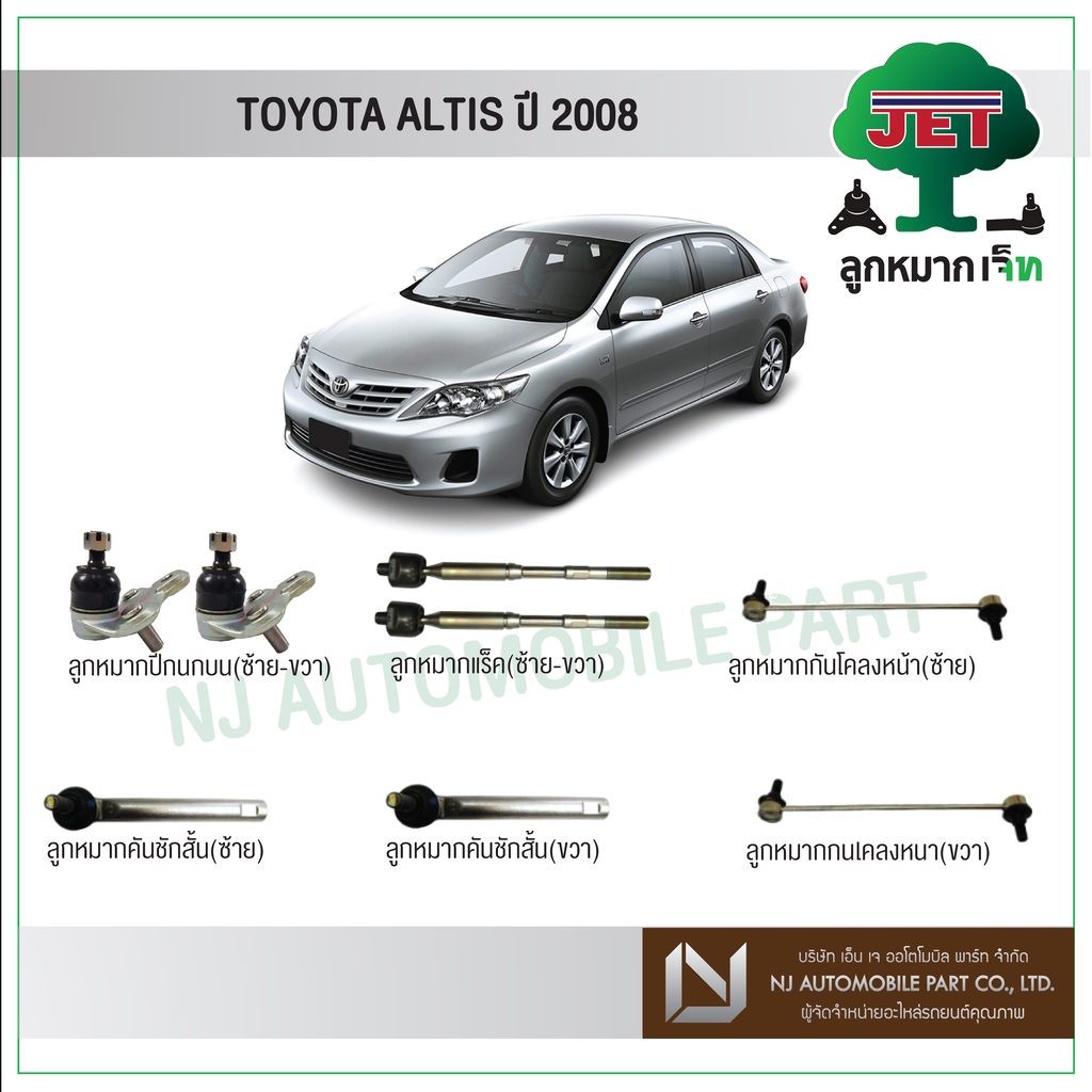 JET TOYOTA ALTIS  ปี 2008 - ,ลูกหมากปีกนกล่าง,ลูกหมากคันชักสั้น,ลูกหมากแร็ค,ลูกหมากกันโคลงหน้า