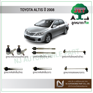 JET TOYOTA ALTIS  ปี 2008 - ,ลูกหมากปีกนกล่าง,ลูกหมากคันชักส…