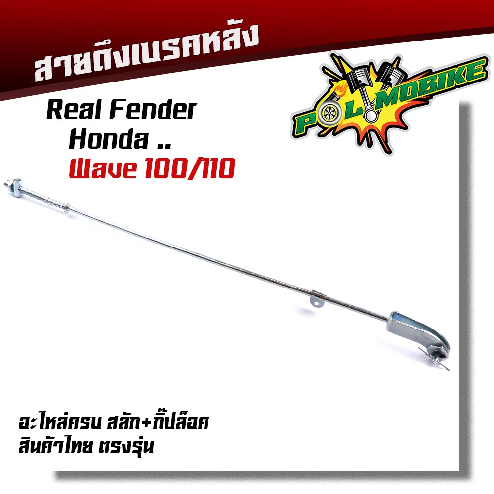 สายเบรคหลัง WAVE110S, WAVE100 รุ่นเก่า ตรงรุ่น แบบแท้  อะไหล่ครบ สลักพร้อมกิ๊ปล็อค สายดึงเบรคเวฟ