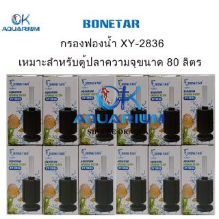 กรองฟองน้ำตู้ปลา ยี่ห้อ Bonetar รุ่น XY-2836