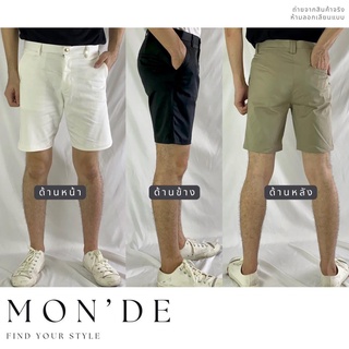 กางเกงขาสั้น ผู้ชาย แบรนด์ Mon’De ทรง Slim-fit เข้ารูป กางเกงชิโน่ หนานุ่ม ใส่สบาย กางเกงลำลอง (พร้อมส่ง มีเก็บปลายทาง)