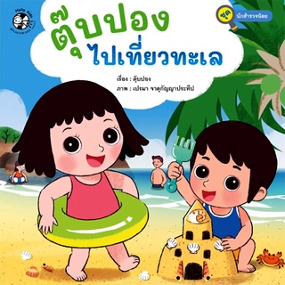 Bundanjai (หนังสือเด็ก) ตุ๊บปองไปเที่ยวทะเล