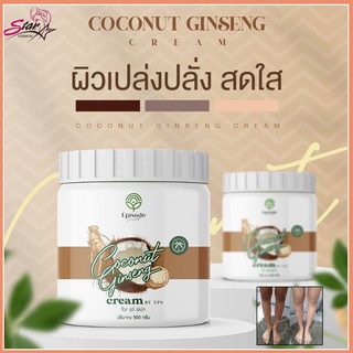 ครีมโสมมะพร้าว Coconut Ginseng cream 500กรัม