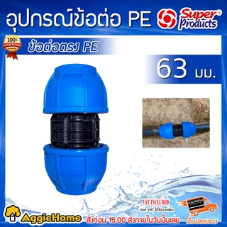 Super products ข้อต่อตรง ท่อพีอี รุ่น 215 ขนาด 63x63 มม (1ตัว) ข้อต่อตรงแรงดันสูง