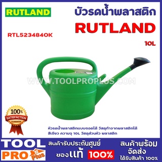 บัวรดน้ำพลาสติก RTL5234840K 10LTR PLASTIC WATERING CAN