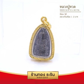 RarinGold-M0054-จี้หลวงปู่ทวด-ขนาดกลาง-จี้พระทองคำ-2x2.5-ซม.