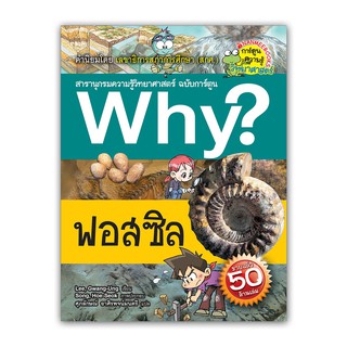 NANMEEBOOKS หนังสือ ฟอสซิล :ชุด Why? สารานุกรมวิทยาศาสตร์ ฉบับการ์ตูน : หนังสือการ์ตูน การ์ตูนความรู้