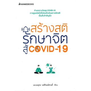 สร้างสติ รักษาจิตสู้ covid 19 /NMB