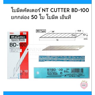 ใบมีดคัตเตอร์ NT Cutter BD-100 ยกกล่อง 50 ใบ ใบมีด เอ็นที