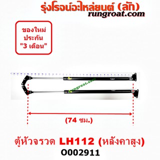 O002911 โช๊คค้ำฝาท้าย โช๊คฝาท้าย รถตู้หัวจรวด 3L หลังคาสูง ยาว 74 เซน โตโยต้า ไฮเอซ LH112 YH125 130 184 TOYOTA HIACE