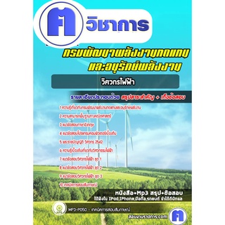 หนังสือเตรียมสอบ #วิศวกรไฟฟ้า กรมพัฒนาพลังงานทดแทนและอนุรักษ์พลังงาน