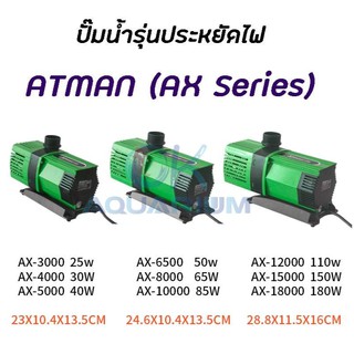 Atman ax 3000 /ax 4000 /ax 5000 /ax 6500 /ax 8000/ ax 10000 ปั๊มน้ำประหยัดไฟ ระบบอินเวอร์เตอร์