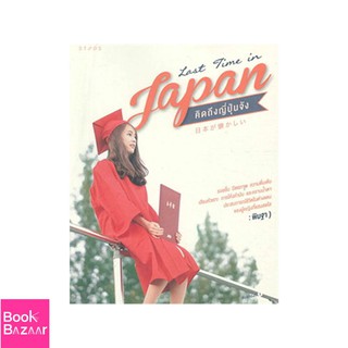 Book Bazaar Last time in japan คิดถึงญี่ปุ่นจัง***หนังสือสภาพไม่ 100% ปกอาจมีรอยพับ ยับ เก่า แต่เนื้อหาอ่านได้สมบูรณ์***