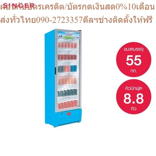 Singer ตู้แช่เครื่องดื่มซิงเกอร์ 1 ประตู ขนาด 8.8 คิว รุ่น SPA-10 +ส่งฟรี*มีรับประกัน