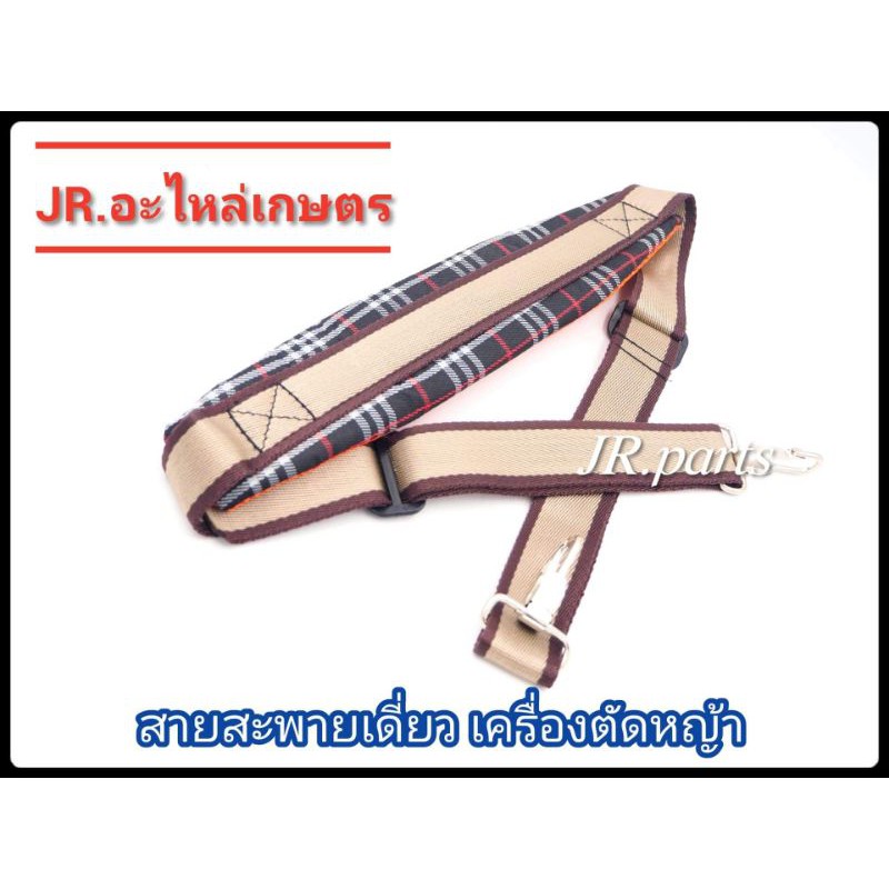 สายสะพายตัดหญ้าเดี่ยว​ อย่างหนาเกรดA