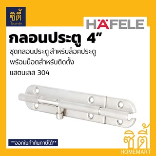 HAFELE 489.71.300 กลอนประตู 4" กลอน ล็อค ประตู สแตนเลส 304 (Door Bolt 4") Stainless 304