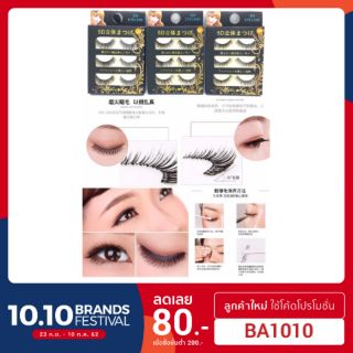 Eyelash 5 D ขนตาปลอม 5 มิติ ขนงอนยาวสวยดูเป็นธรรมชาติ